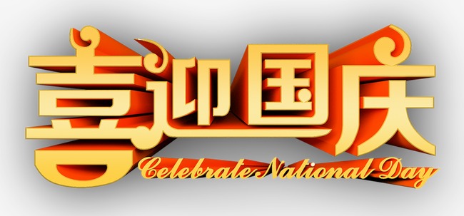 迎国庆七律诗,古韵七律