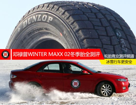 邓禄普雪地胎测评,邓禄普全地形轮胎冰雪路面