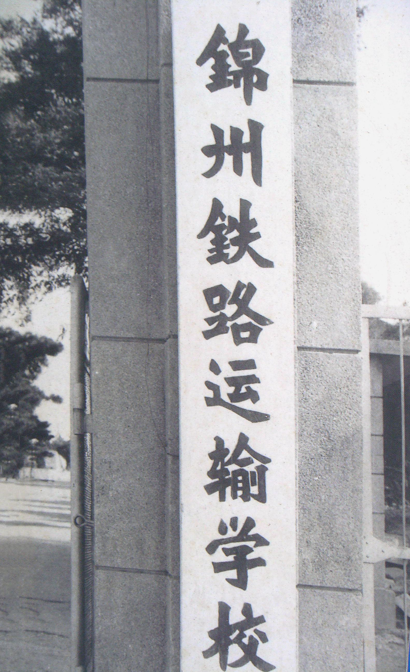 以铁道局为背景，如今成立近70年这所院校有多出色？