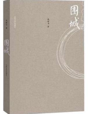 钱钟书谈围城,围城方鸿渐年少不懂钱