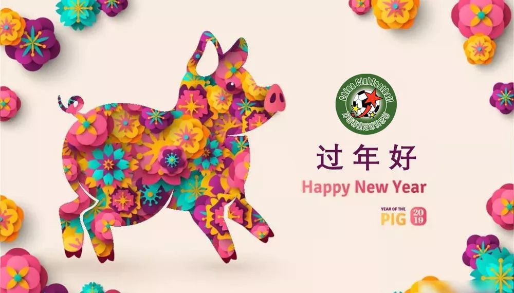 万国群星俱乐部主席向大家拜年！