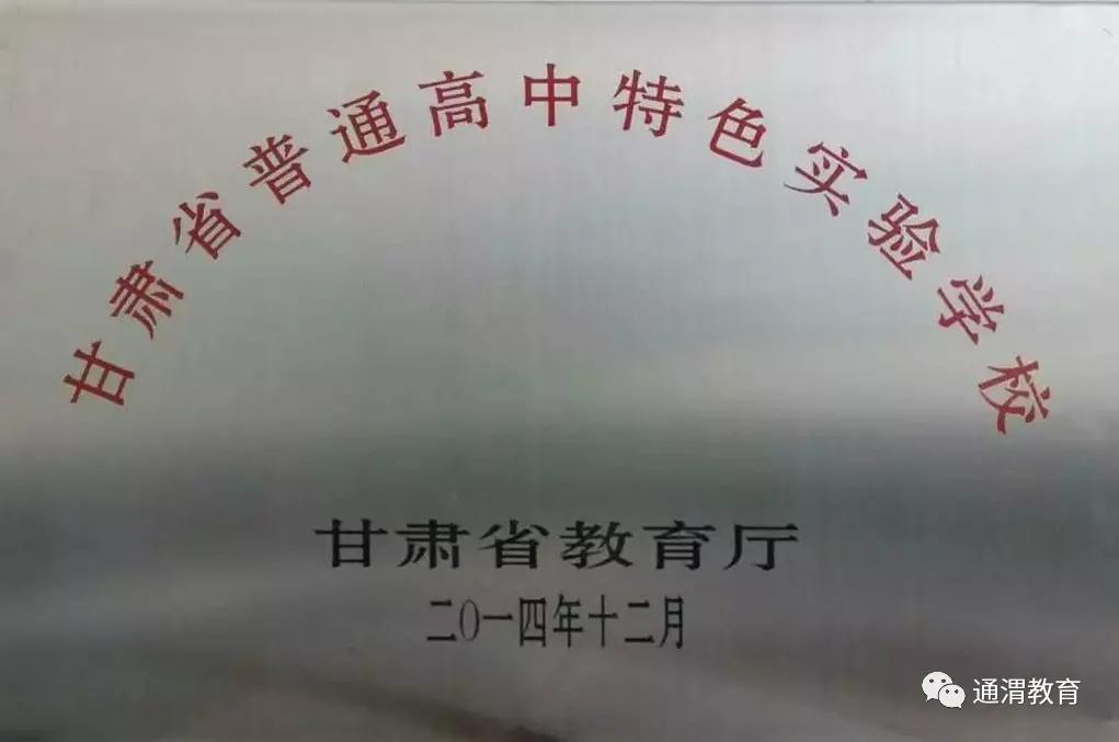 学优品粹——通渭县第一中学