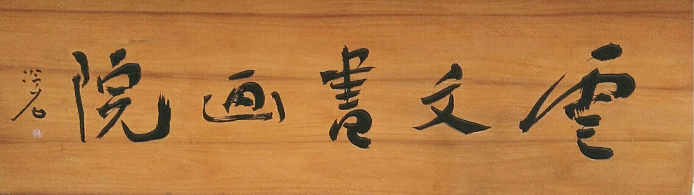 西泠印社历任社长,西泠印社现在社长是谁