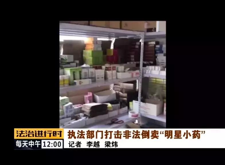 #芜君检分享#执法部门打击非法倒卖“明星小药”