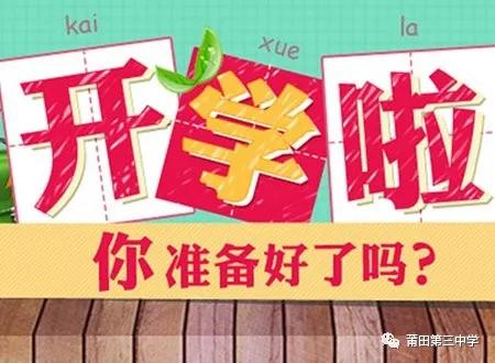 莆田三中与莆田十中相比,莆田十二中什么时候开学