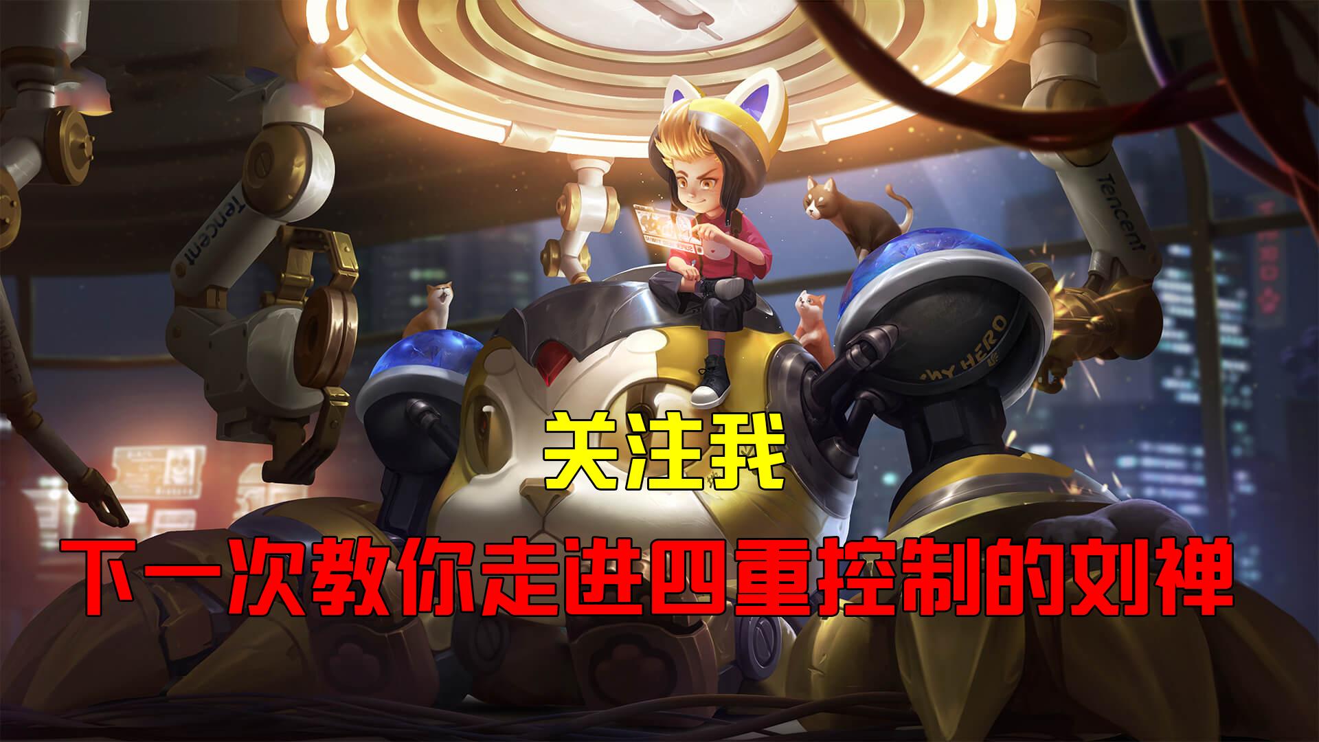 王者荣耀刘禅辅助教学和出装,王者荣耀牛魔和刘禅哪个适合上分