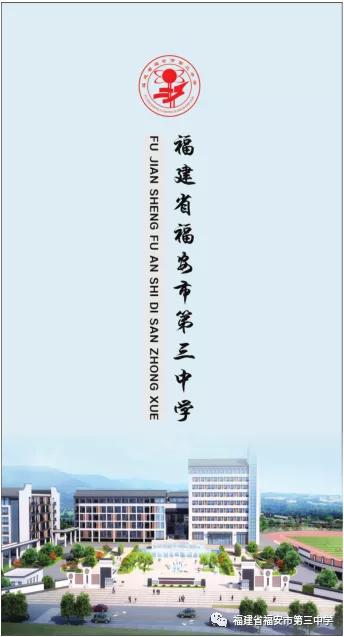 低进高出，高进优出——福安三中热忱欢迎你报考