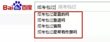 在广东，被“*过包**”毁掉的成考人