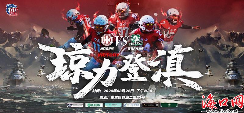 中国第一美式橄榄球队,海南第一支篮球队