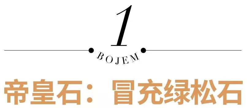 教你一秒钟识别6种爆款假珠宝,五种高大上伪珠宝玉石