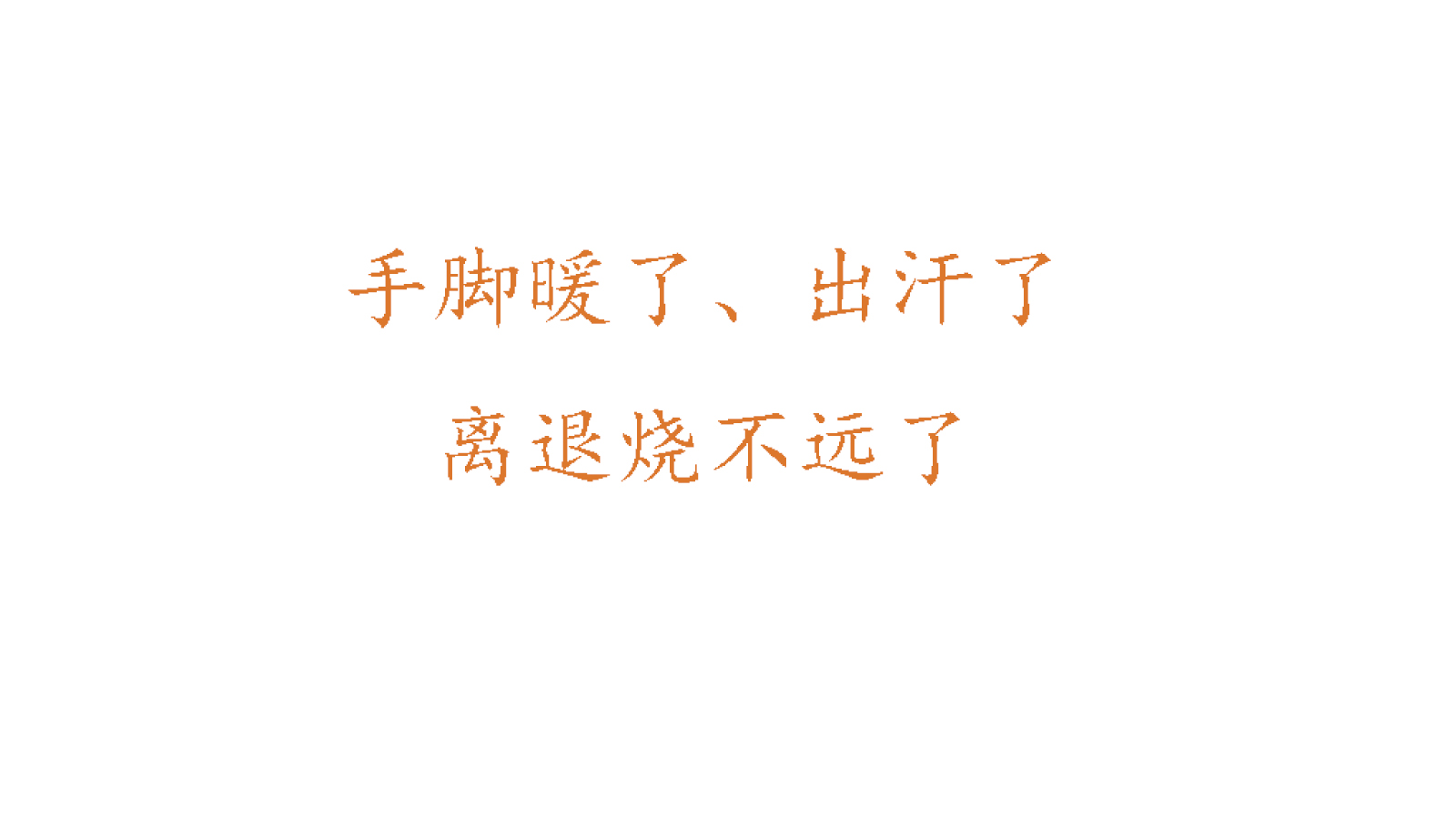 医生，怎么越打针越高烧，退烧药不退烧，怪医生还是怪制药厂