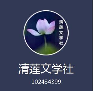 清莲文学社,清莲文学社七言诗