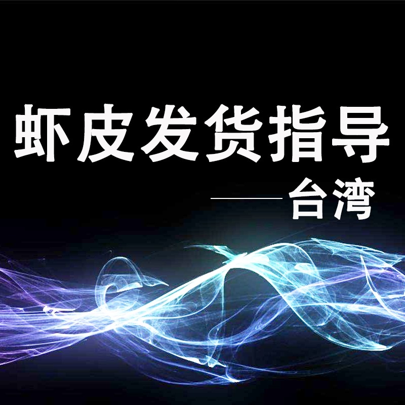 台湾虾皮平台发货指导啦