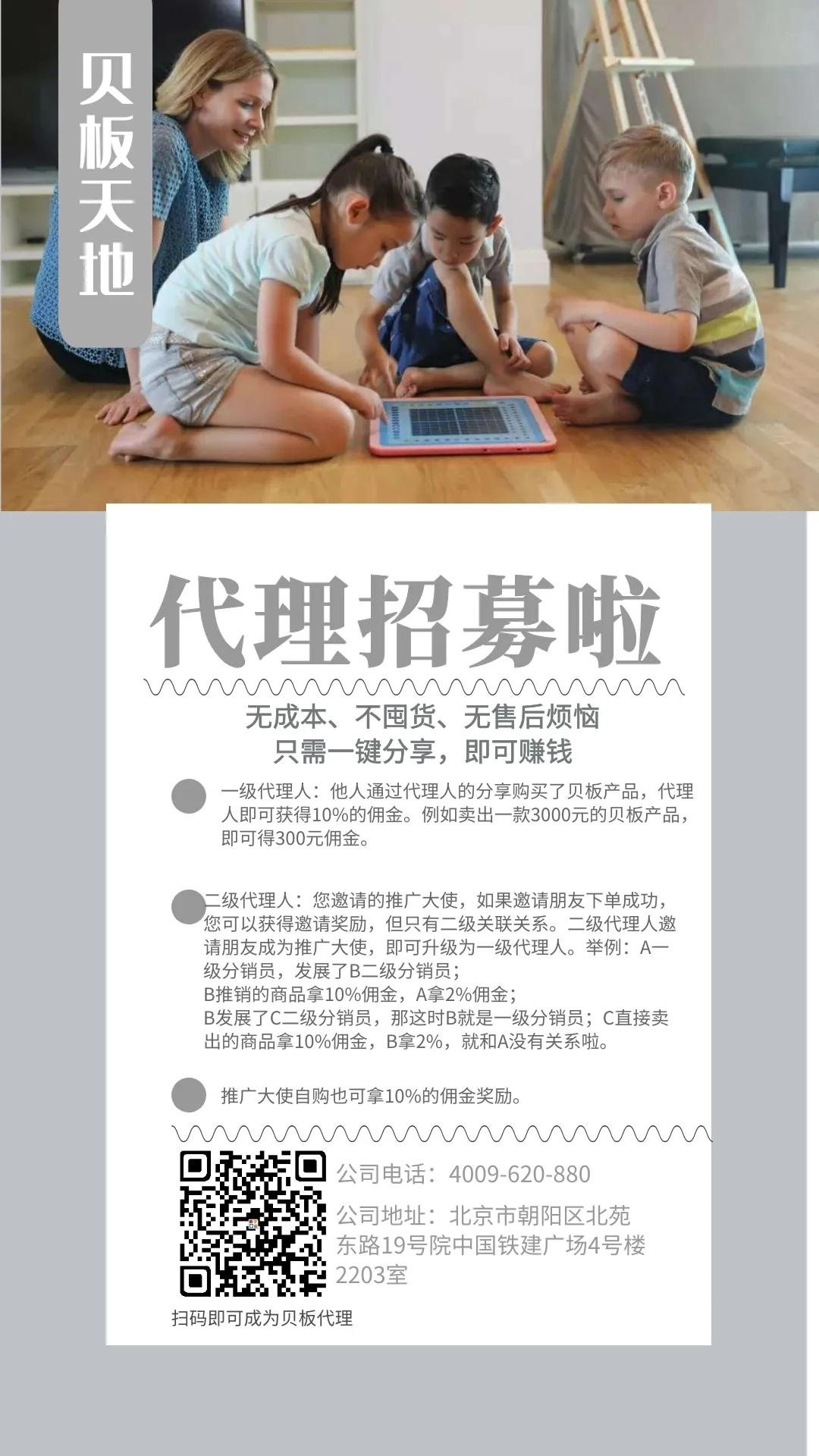 贝板诚招代理，助您实现财务自由！