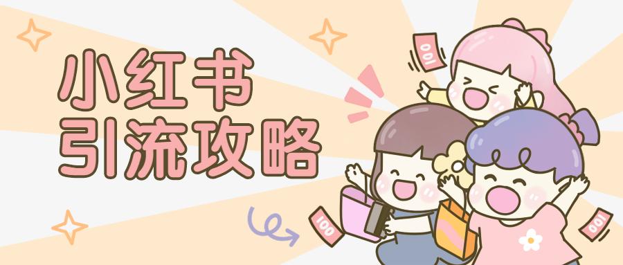 微商利用小红书怎么引流,小红书微商引流话术