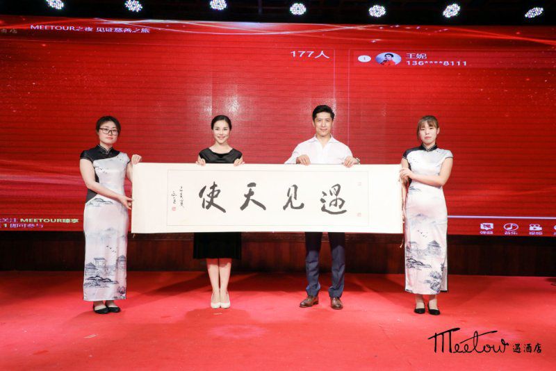 东方雅韵遇鉴未来——MEETOUR遇酒店品牌发布会