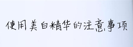 夏天平价清爽不油腻的美白精华,适合白天用的抗氧化美白精华