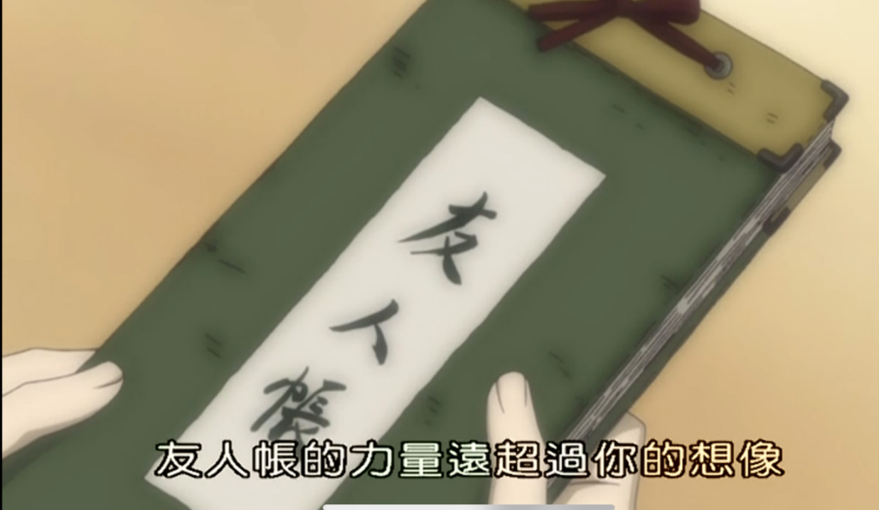 夏目友人帐重拾温暖治愈你的心灵,夏目友人帐最治愈的一集