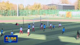 孝义中学山西足球锦标赛,山西省足球协会超级联赛孝义