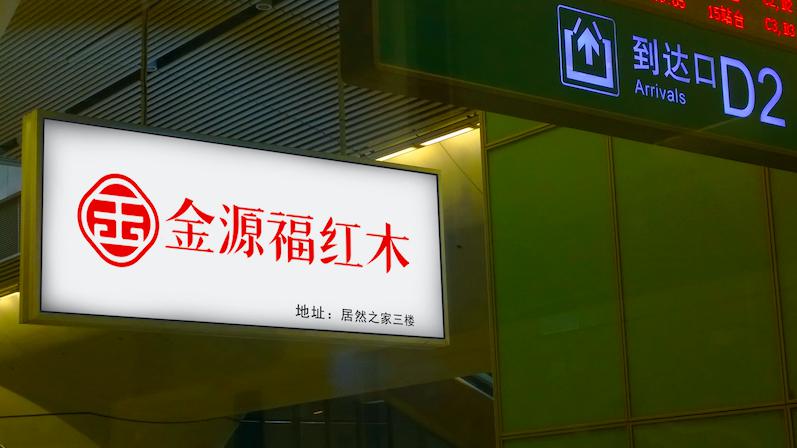 金源福红木家具旗舰店,红木家具10大新中式品牌