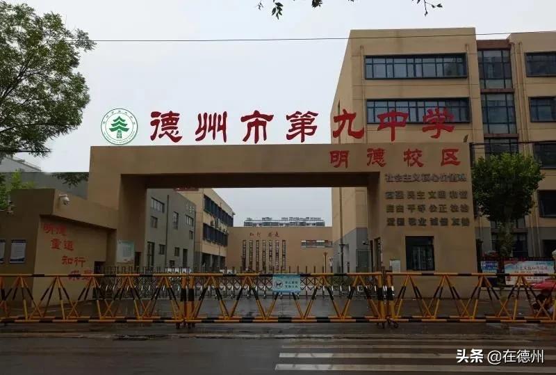 德州九中明德校区,德州九中明德