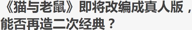 小时候看不懂猫和老鼠的故事,小时候看猫和老鼠动画片