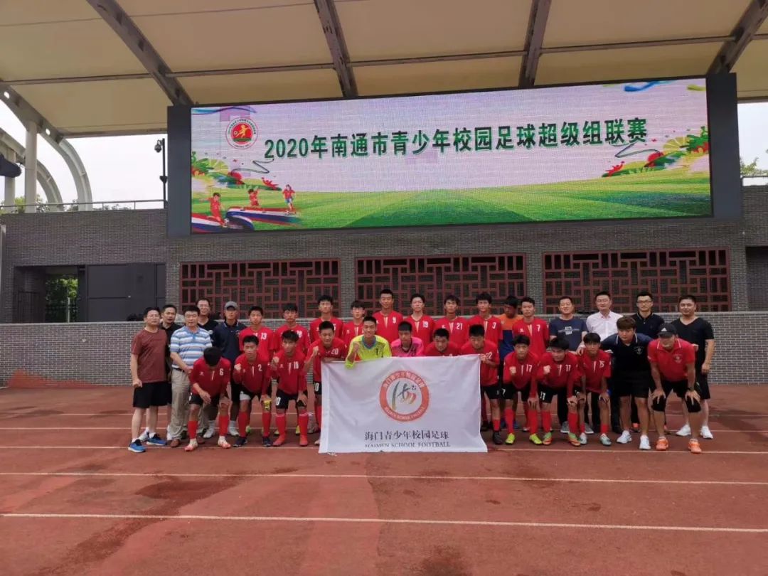 海门校园足球代表队在2020年南通市青少年校园足球联赛中获佳绩