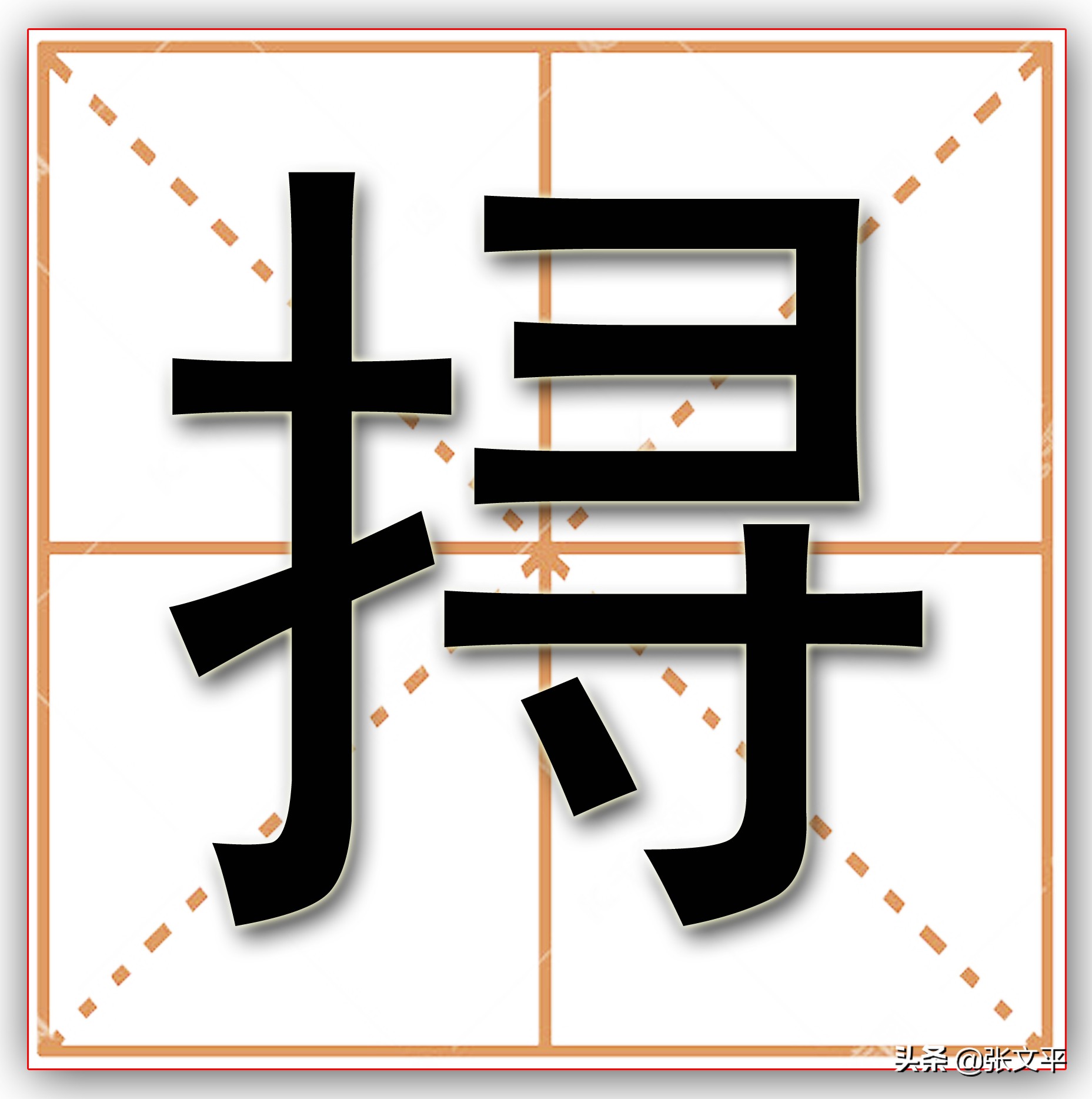 挦，这个字在西汉就出现了，二千年前它的读音跟今天一样吗