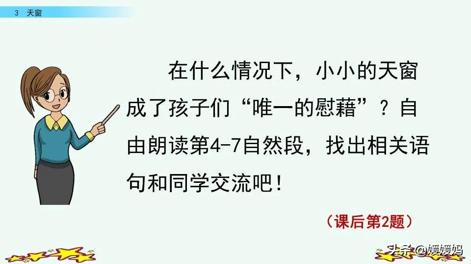 四年级下册语文书天窗课后题答案,四年级下册语文第三课天窗课后题