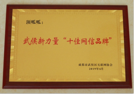 喜讯！科技赋能企业服务·顶呱呱荣获成都首批“十佳网信品牌”