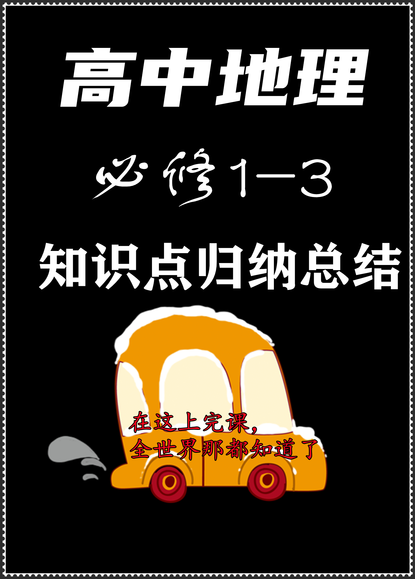 2020年高三地理复习知识点总结,高三地理环境保护知识点