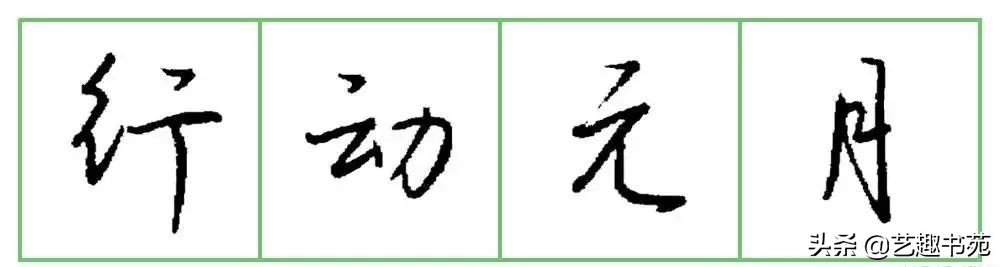 硬笔书法行书练字教程钢笔字,硬笔行书教字怎么写
