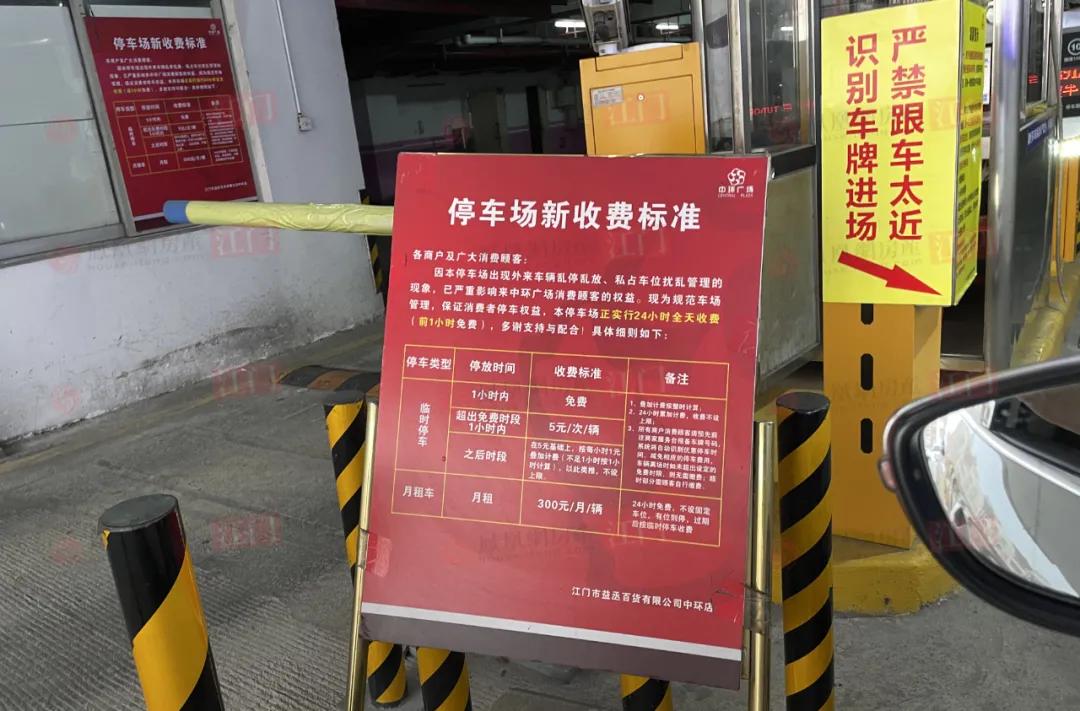 最高不设上限！江门多个商场停车费有调整！以后看电影要给停车费