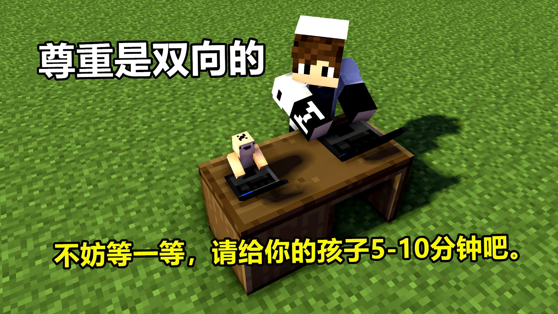 “我的儿子为什么不能关了Minecraft？”一位老父亲绝望的求助