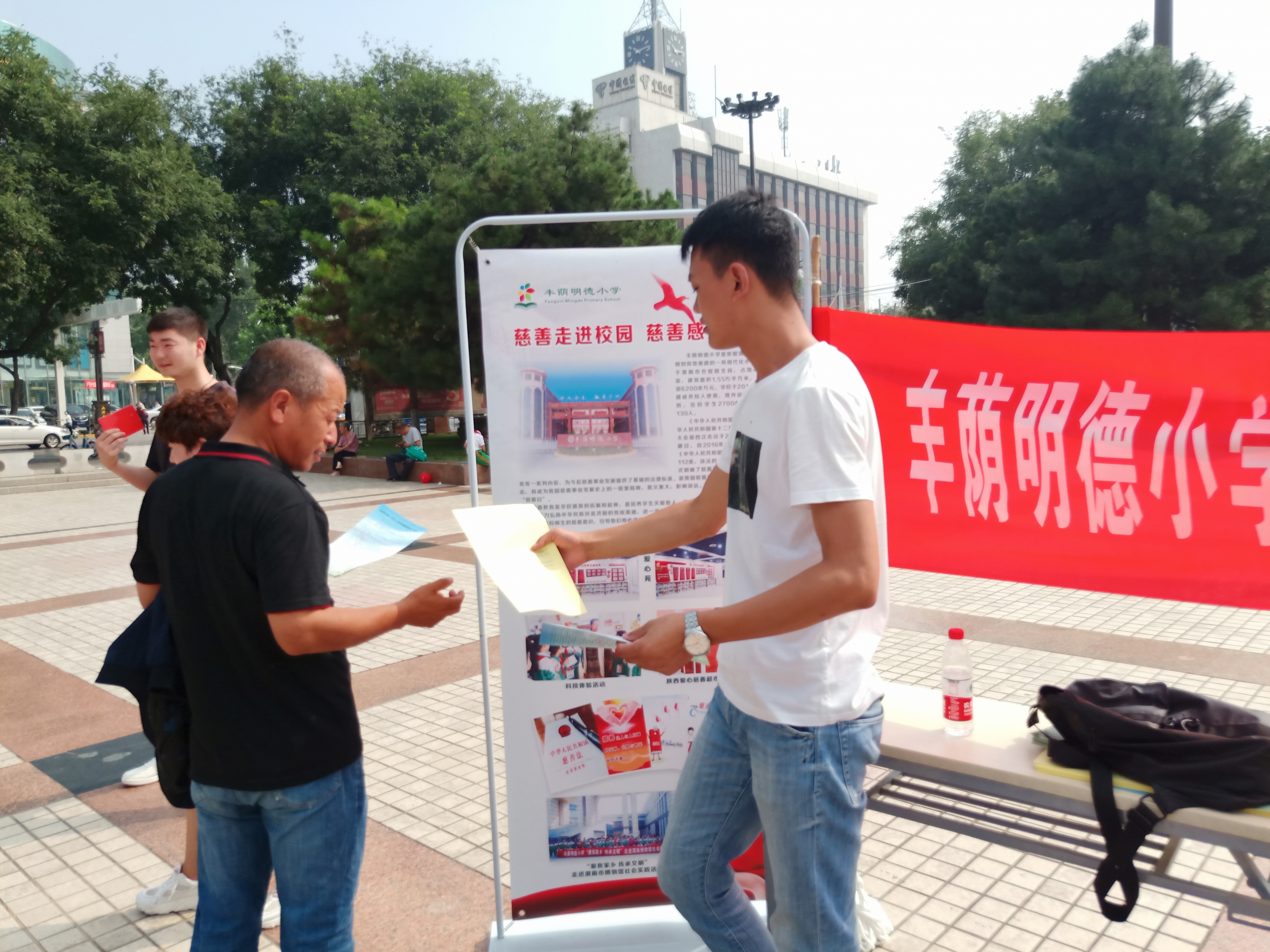 参与慈善温暖你我——丰荫明德小学参加“9·5”《慈善法》宣传日活动(组图)