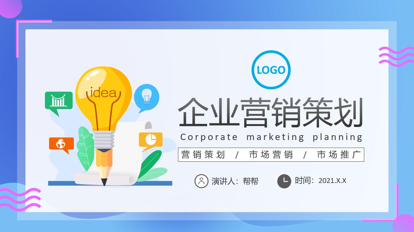 绛栧垝钀ラ攢ppt,浜у搧钀ラ攢绛栧垝鏂规ppt妯℃澘