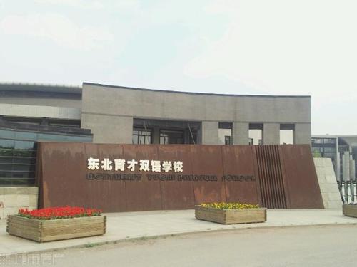 沈阳私立初中费用多少钱,沈阳私立高中学校学费