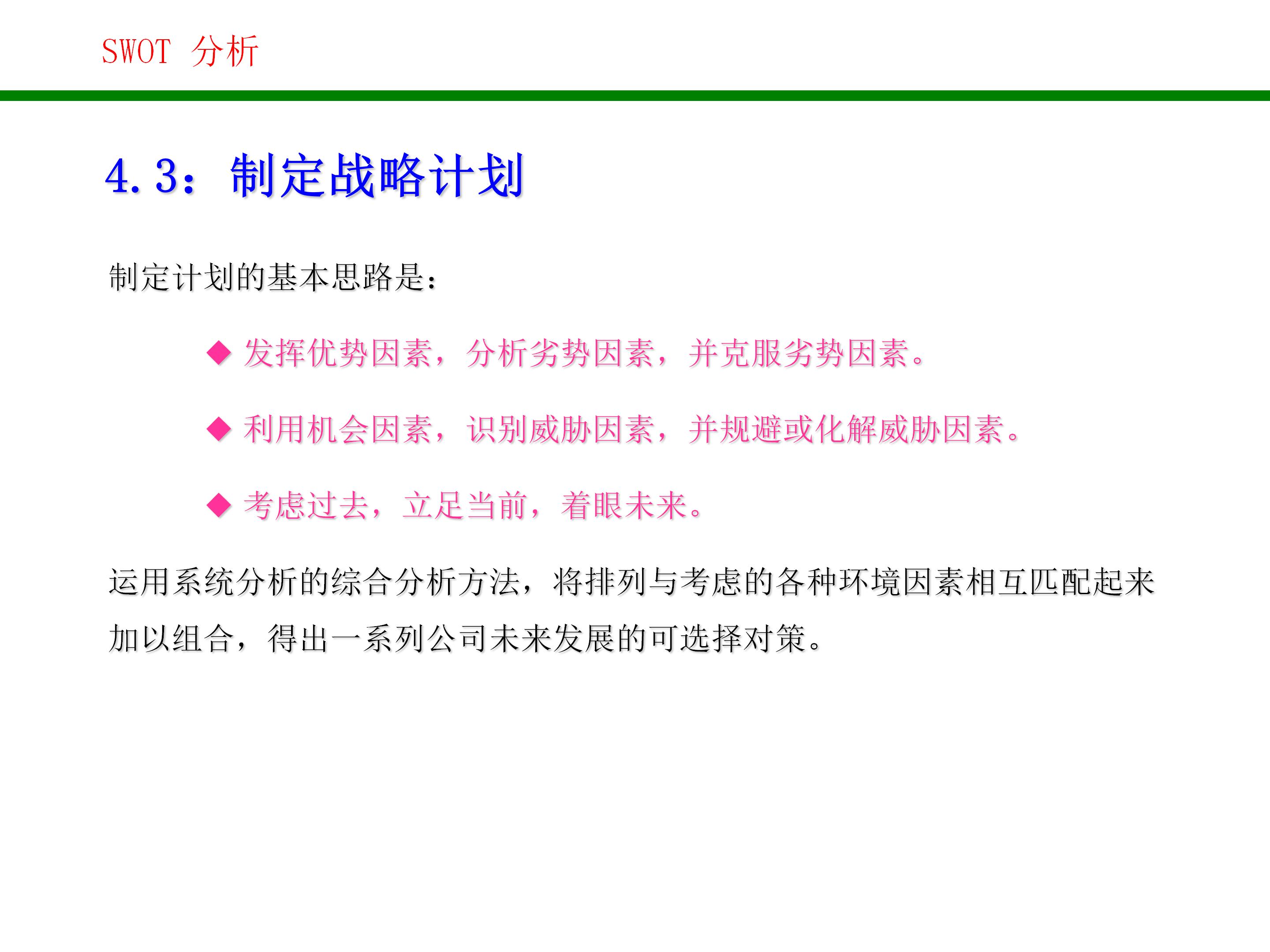 swot战略管理分析方法,对自己做swot分析和战略规划