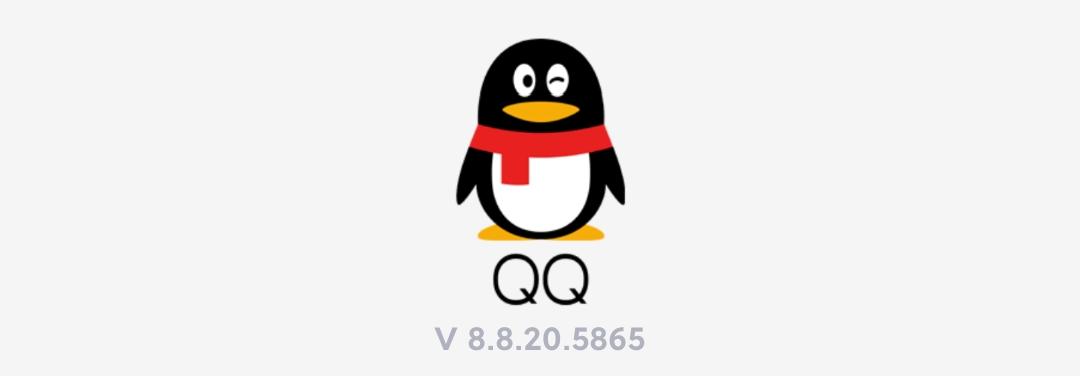 QQ8.8.20正式更新：「发送」全新动画，内测QQCallkit