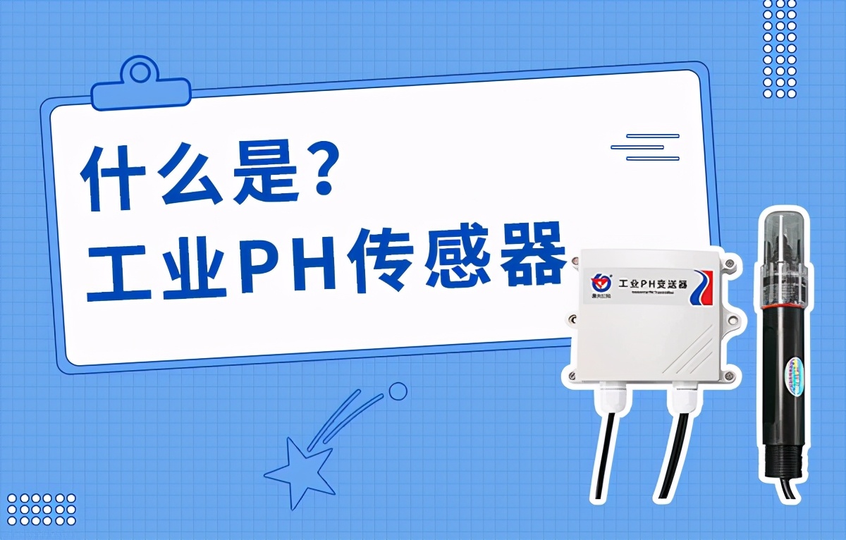 ph传感器工作原理,什么是工业ph传感器