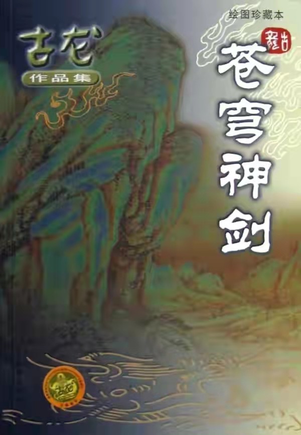 一生风流的古龙,古龙为何要写天涯明月刀