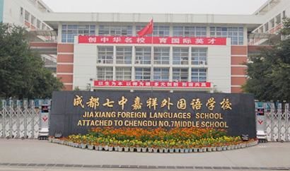 嘉祥成都有几个校区,嘉祥锦江好吗