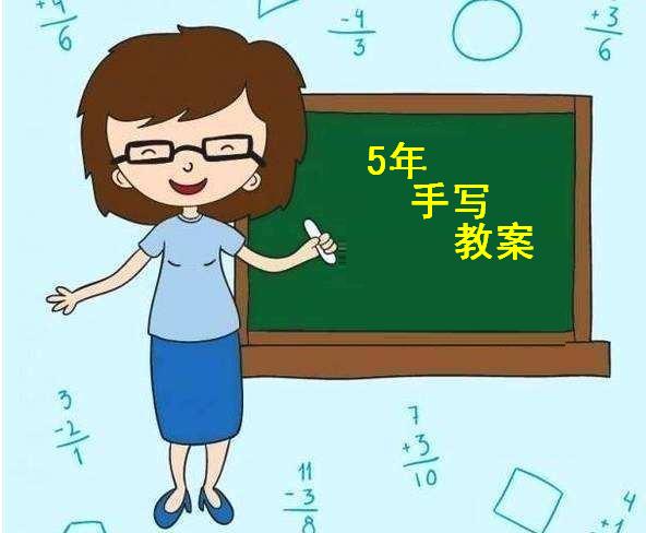 教师职称评审所需教案必须手写吗,教师晋升职称需要交三年教案吗