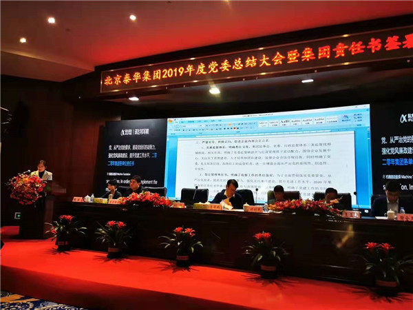 2019泰华集团,泰华集团2023年开年动员大会