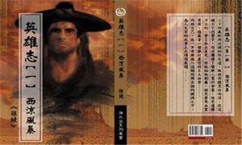 每以热血酬知己，一世英雄终寂寥——对孙晓《英雄志》的些许感慨