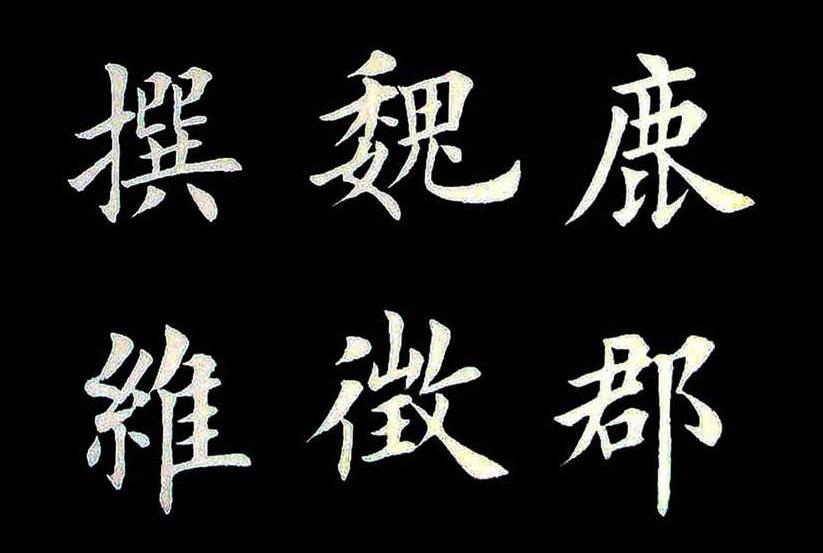 为啥田英章的字不能学,明白了这几点道理,才能让你少走弯路