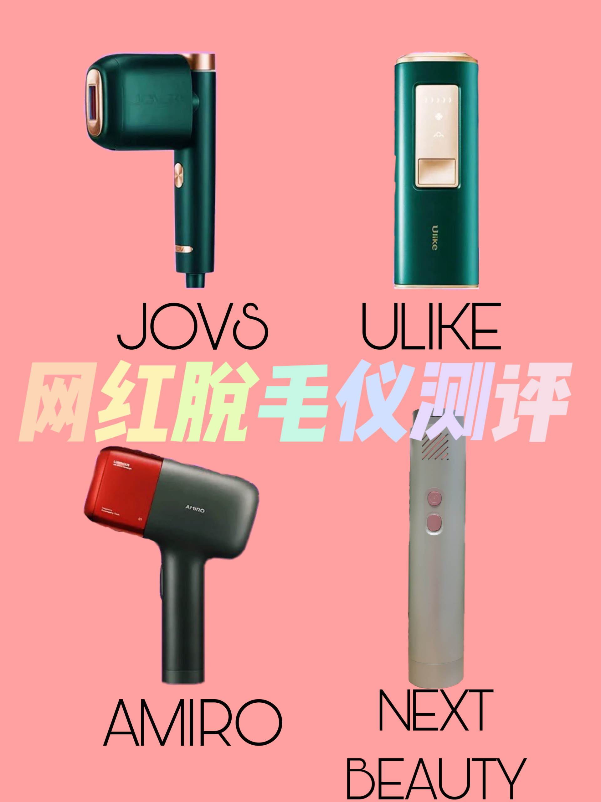 脱毛仪测评排行榜,网红脱毛仪哪个牌子好