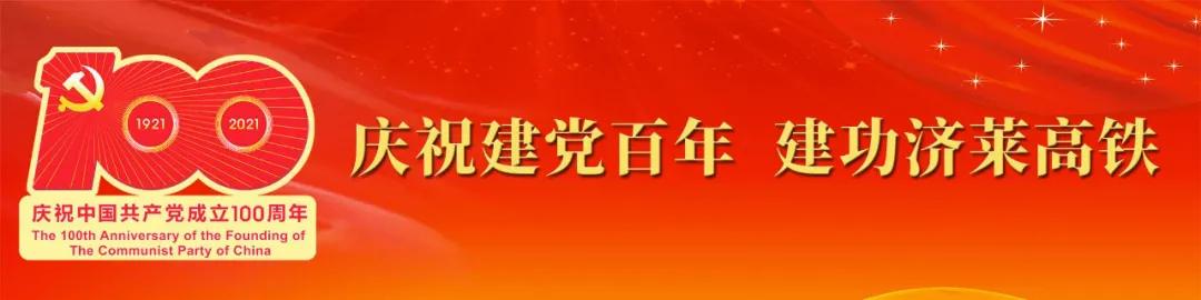 *党**建联合企地共建丨济莱高铁*党**建联盟守初心、担使命、开新局