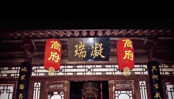 高家大院值不值得去,今日的繁华