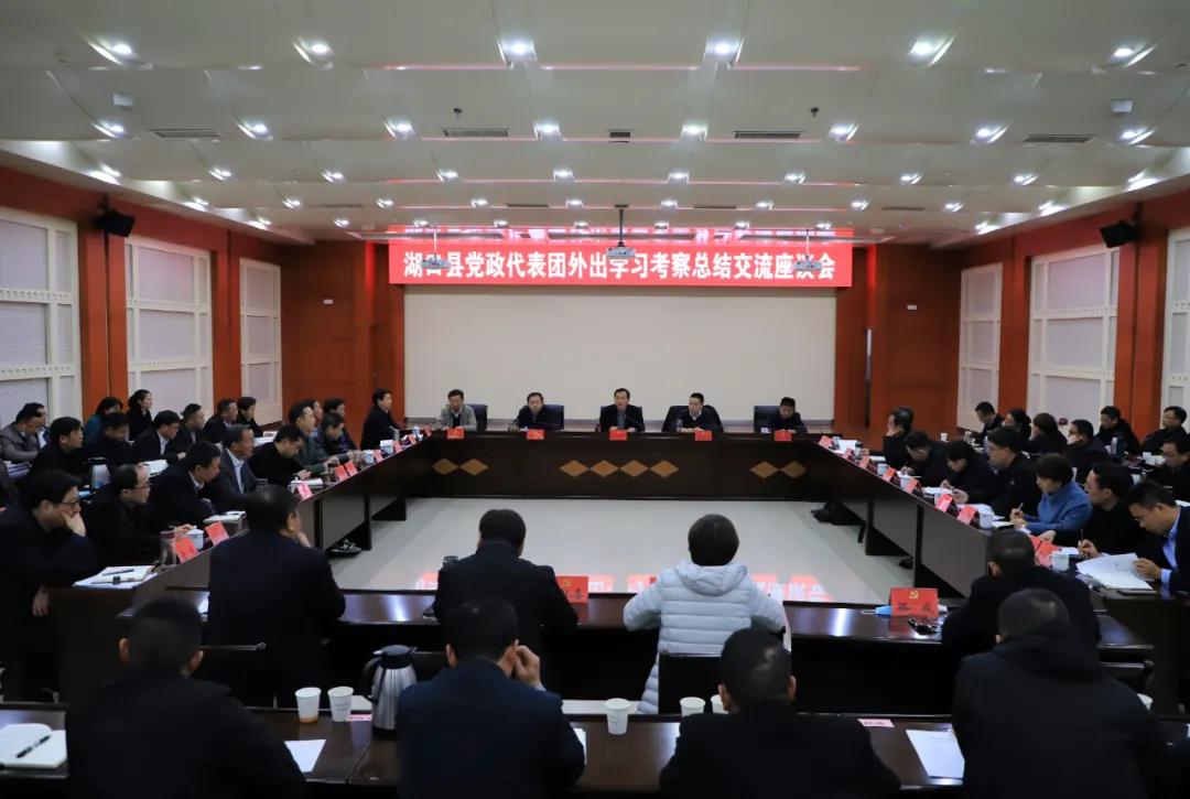 在共识共为中形成合力！湖口县*党**政代表团外出学习考察总结交流座谈会召开